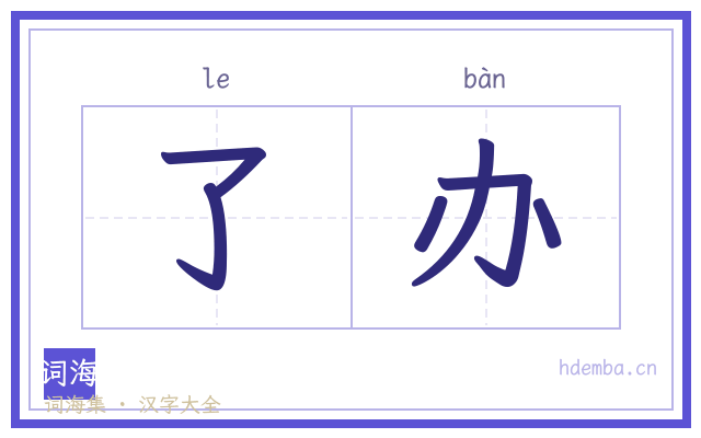 了办的书法字