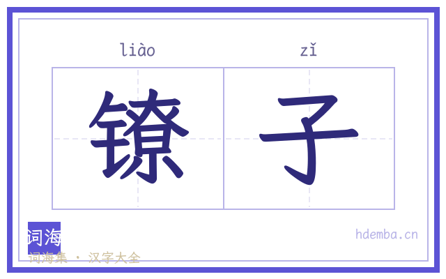 镣子的书法字