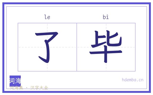 了毕的书法字