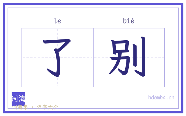 了别的书法字