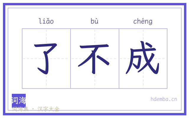 了不成的书法字
