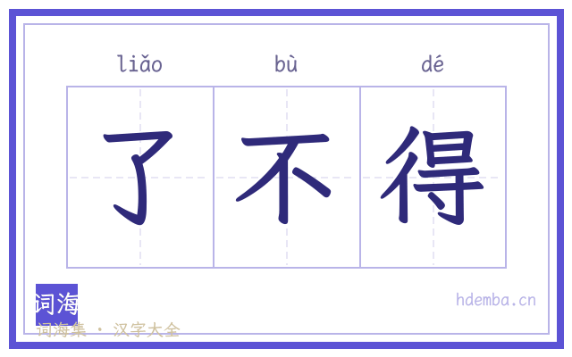 了不得的书法字