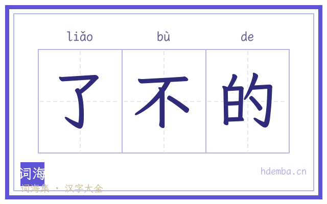 了不的的书法字