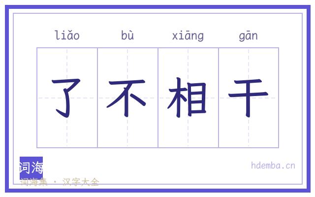 了不相干的书法字