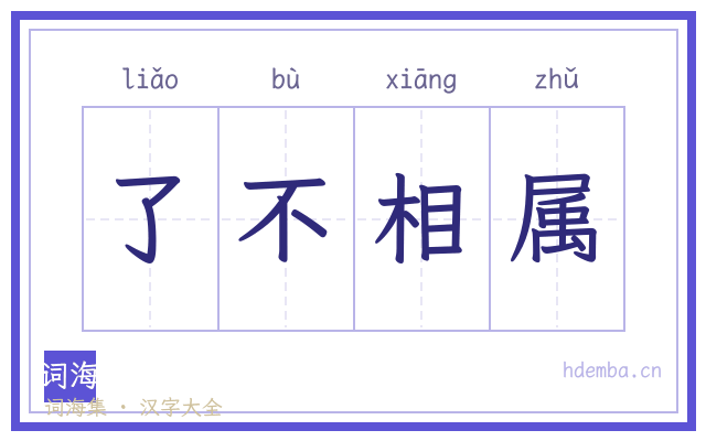 了不相属的书法字