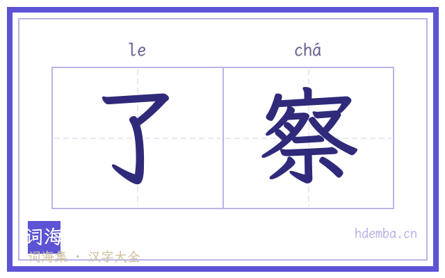 了察的书法字