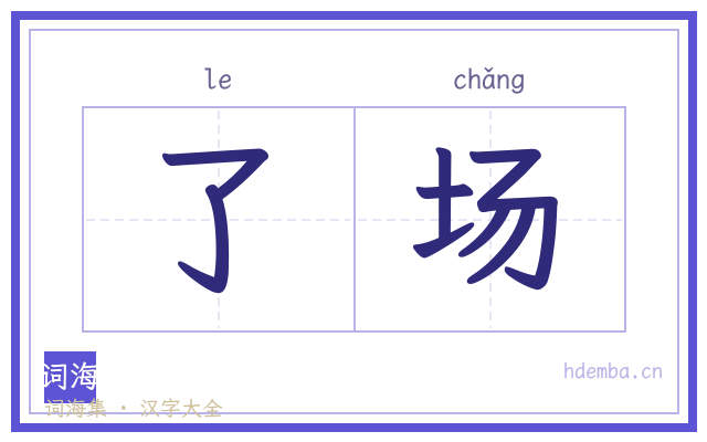 了场的书法字
