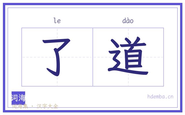 了道的书法字