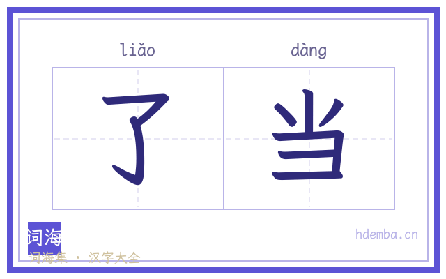 了当的书法字