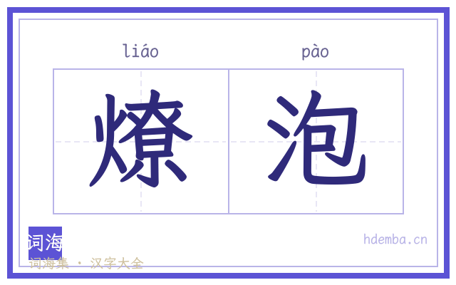 燎泡的书法字