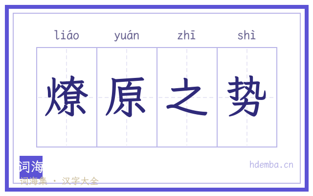 燎原之势的书法字