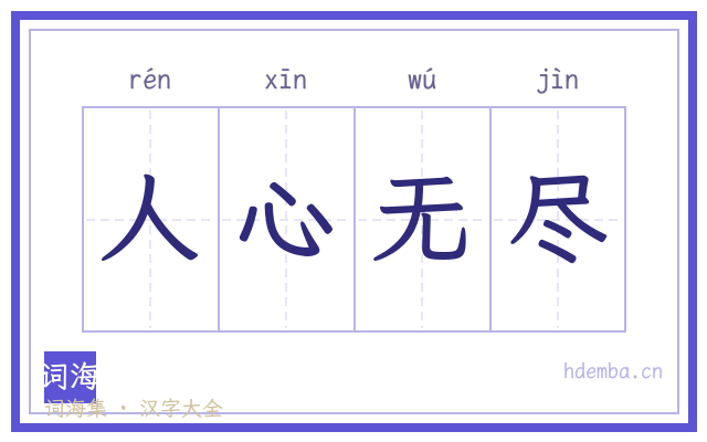 人心无尽的书法字