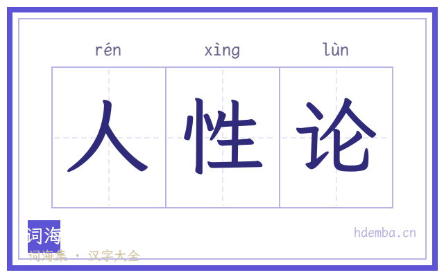 人性论的书法字