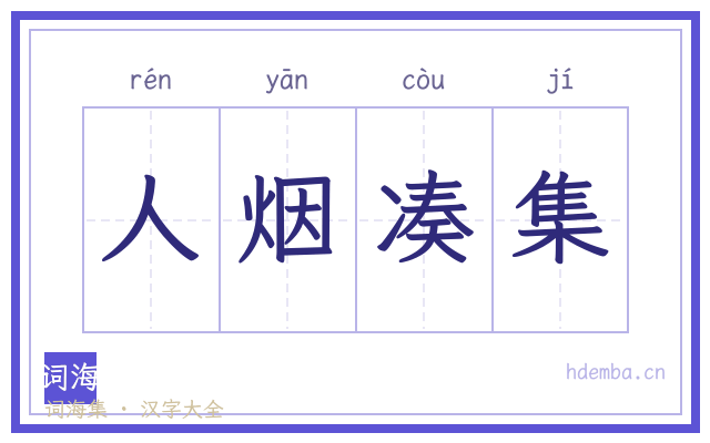 人烟凑集的书法字
