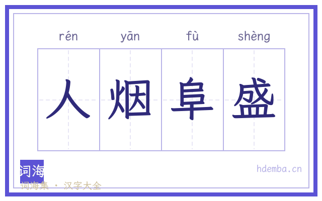 人烟阜盛的书法字
