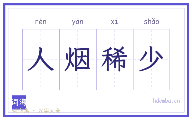 人烟稀少的书法字