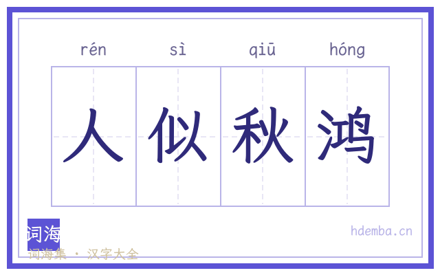 人似秋鸿的书法字