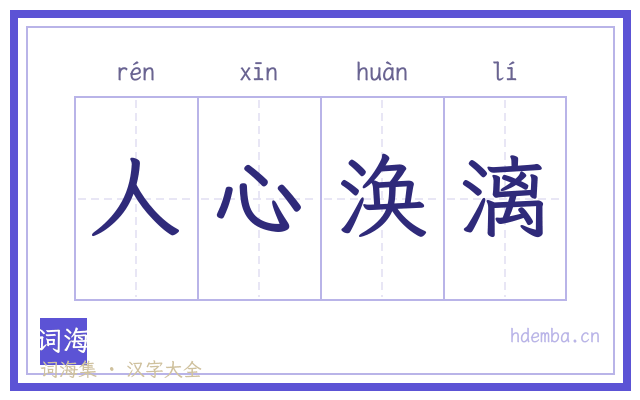 人心涣漓的书法字