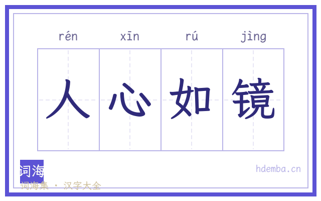 人心如镜的书法字