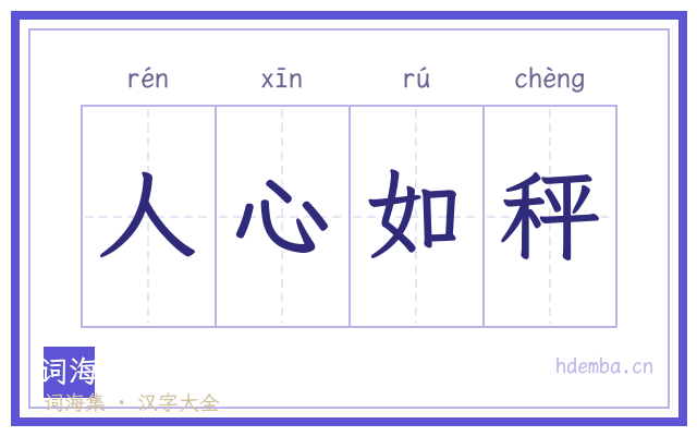 人心如秤的书法字