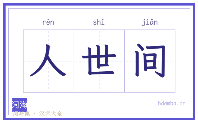 人世间的书法字