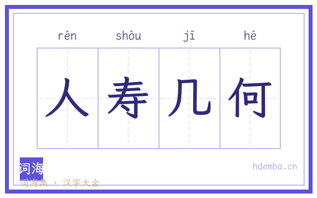 人寿几何的书法字