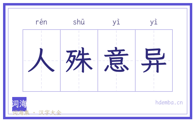 人殊意异的书法字