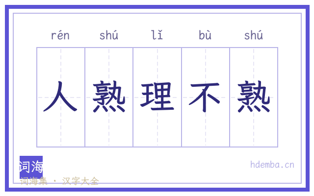 人熟理不熟的书法字