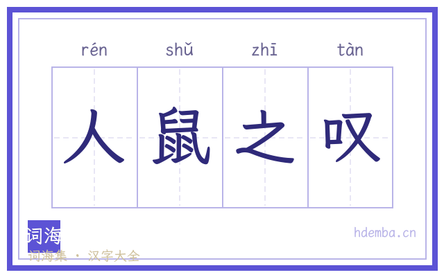 人鼠之叹的书法字