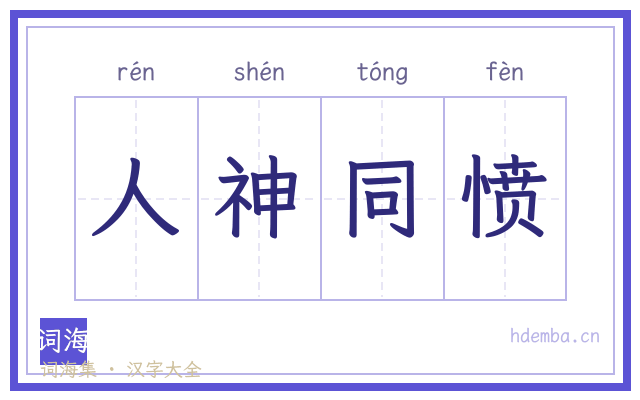 人神同愤的书法字