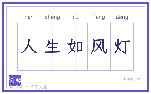 人生如风灯的书法字