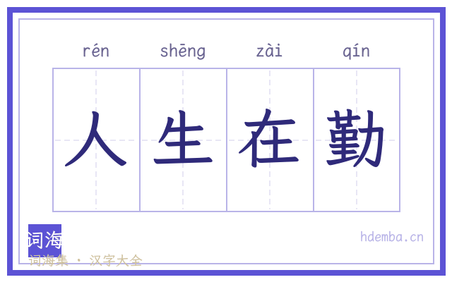 人生在勤的书法字