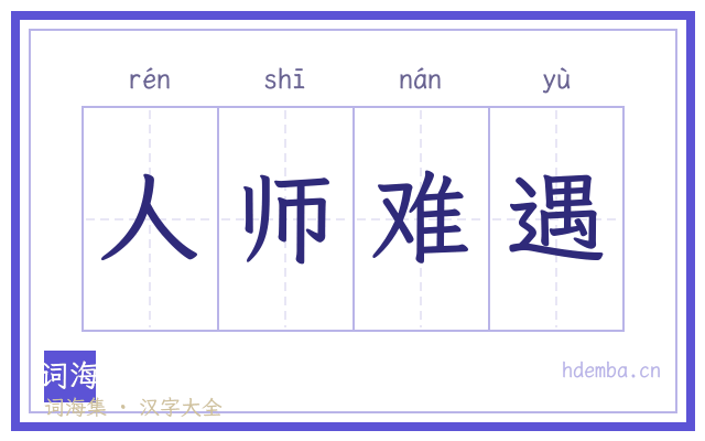 人师难遇的书法字