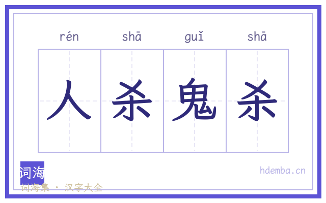 人杀鬼杀的书法字