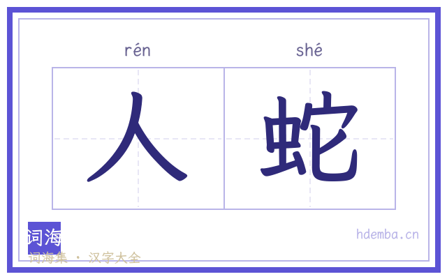 人蛇的书法字