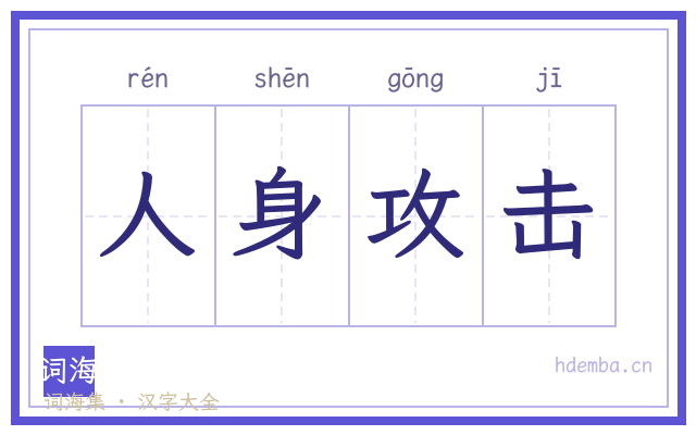 人身攻击的书法字