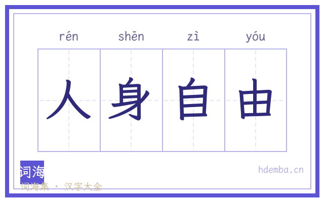 人身自由的书法字