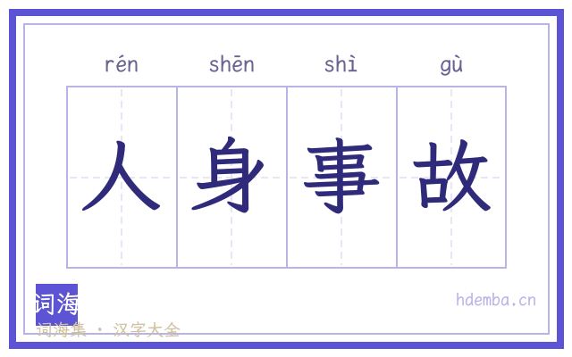 人身事故的书法字