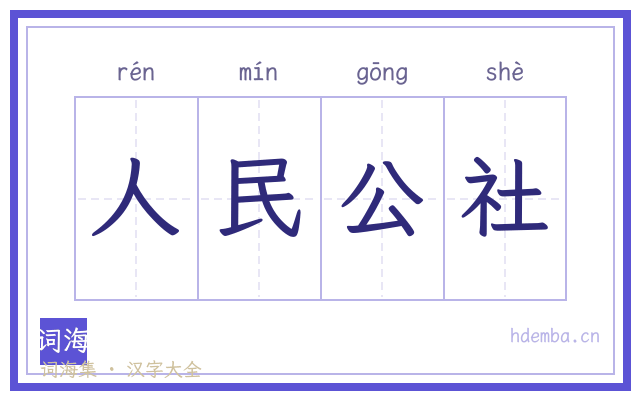人民公社的书法字