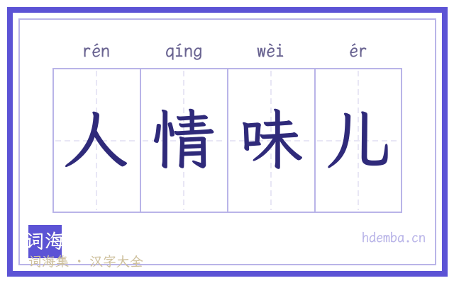 人情味儿的书法字