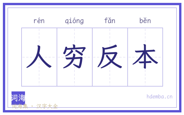 人穷反本的书法字