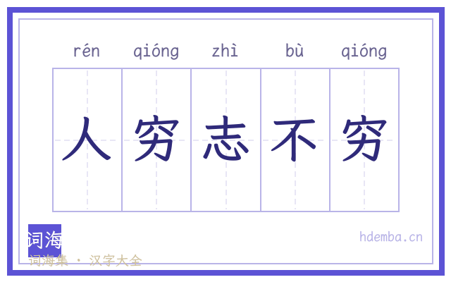 人穷志不穷的书法字