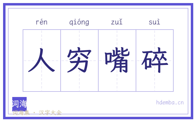 人穷嘴碎的书法字