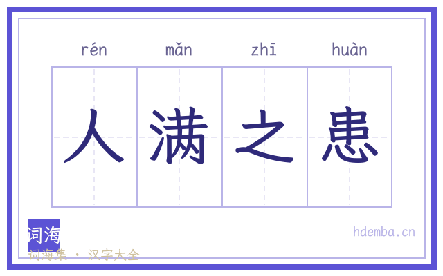 人满之患的书法字