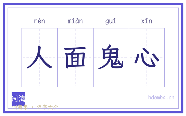 人面鬼心的书法字