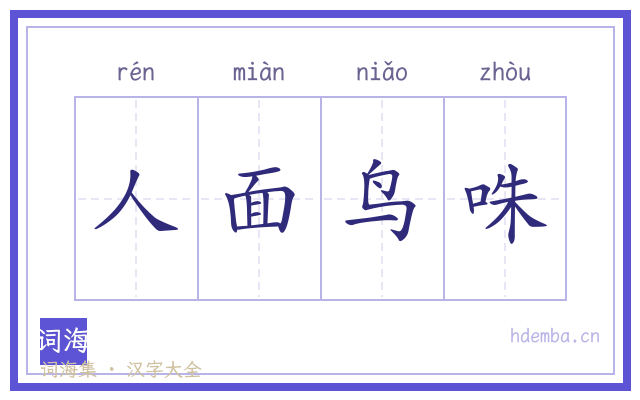 人面鸟咮的书法字