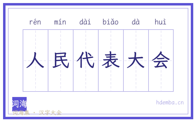 人民代表大会的书法字