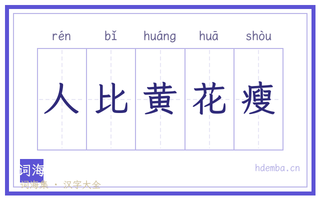 人比黄花瘦的书法字