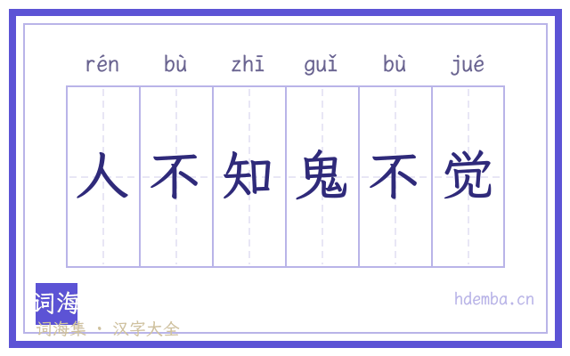 人不知鬼不觉的书法字