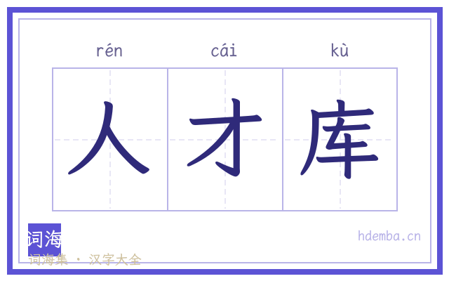 人才库的书法字